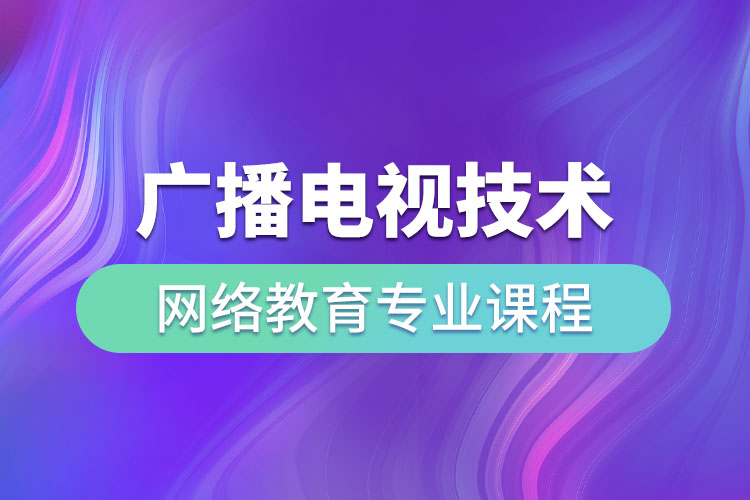 廣播電視技術(shù)網(wǎng)絡(luò)教育專業(yè)核心課程與網(wǎng)絡(luò)工程安裝設(shè)計(jì)解析